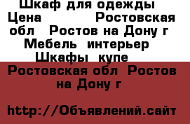 Шкаф для одежды › Цена ­ 9 000 - Ростовская обл., Ростов-на-Дону г. Мебель, интерьер » Шкафы, купе   . Ростовская обл.,Ростов-на-Дону г.